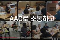 [의사소통 무장애 AAC마을 만들기] 영상보기