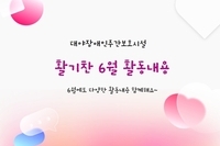 [대야장애인주간보호시설] 6월 카드뉴스