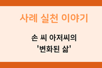 [사례 실천 이야기] 손 씨 아저씨의 '변화된 삶'
