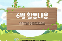 [대야장애인주간보호시설] 6월 카드뉴스
