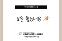 [대야장애인주간보호시설] 8월 카드뉴스