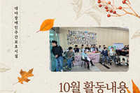 [대야장애인주간보호시설] 10월 카드뉴스