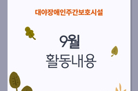 [대야장애인주간보호시설] 9월 카드뉴스
