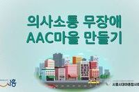 의사소통 무장애 "AAC마을 만들기" 모두 함께해요!