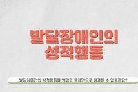 발달장애인의 성교육이 왜 필요할까요?