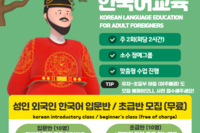[성인외국인 한국어교육 참여자 모집]