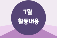 [대야장애인주간보호시설] 7월 카드뉴스
