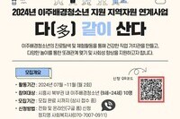 이주배경청소년 지원사업 ‘다(多) 같이 산다’ 참여자 모집