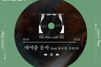 2024년 사랑나누미축제 '대야를 듣자'