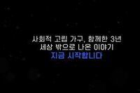 사회적 고립가구, 함께한 3년 세상 밖으로 나온 이야기