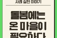 [사례실천이야기]돌봄에는 온 마을이 필요하다