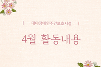[대야장애인주간보호시설] 4월 카드뉴스