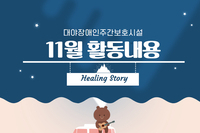 [대야장애인주간보호시설] 11월 카드뉴스