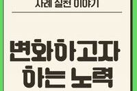 [사례실천 이야기]변화하고자 하는 노력