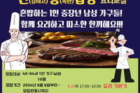 1인 중장년 남성가구 요리교실 참여자 모집