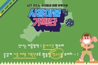 여름방학 자원봉사 프로그램 ‘시흥 여행 기획단’ 청소년 모집