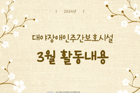 [대야장애인주간보호시설] 3월 카드뉴스