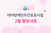  [대야장애인주간보호시설] 2월 카드뉴스