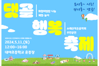 2024년 댓골행복축제 개최