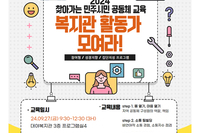 찾아가는 민주시민 공동체 교육 "복지관 활동가 모여라!"