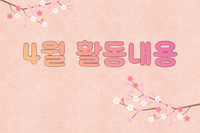 [대야장애인주간이용시설] 4월 카드뉴스