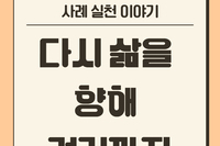 다시 삶을 향해 걷기까지