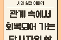 관계 속에서 회복되어 가는 당사자의 삶