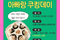 [아빠랑 쿠킹데이] 참여자를 모집합니다!