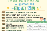 2025년 특수교육 대상자의 초등학교 입학 전 학교 생활 꿀팁 전수 프로그램 (스~꿀(SCHOOL) TIP!
