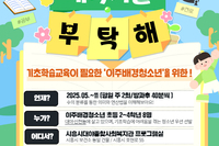 2025 이주배경청소년 (2~4학년) 기초학습교육 및 진로탐색 참여자 모집
