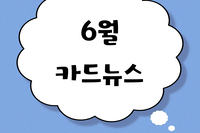 [대야장애인주간이용시설] 6월 카드뉴스