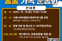 가족과 소통하고, 마음이 통하는 "통통 가족 운동회"