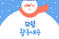  [대야장애인주간보호시설] 12월 카드뉴스
