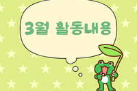 [대야장애인주간이용시설] 3월 카드뉴스