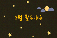 [대야장애인주간이용시설] 2월 카드뉴스