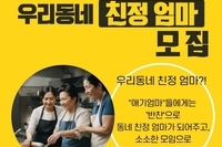 '우리동네 친정엄마' 모집