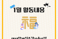 [대야장애인주간이용시설] 1월 카드뉴스