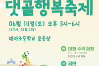 2025년 댓골행복축제 정상 진행 안내