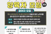 특수교육대상(아동 및 청소년) 가족 심신 건강 지원사업으로 양육자 모임 참여자 모집