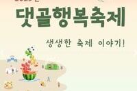 2025 영상으로 만나는 댓골행복축제