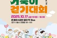 [2025 거북이 걷기대회] 함께 걸어요! 느리지만 함께라서 행복한 발걸음