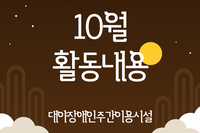 [대야장애인주간이용시설] 10월 활동내용