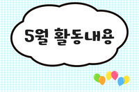 [대야장애인주간이용시설] 5월 카드뉴스