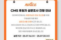 CMS 후원자 설문조사 진행 안내