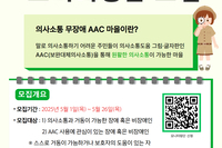 의사소통 무장애 AAC마을 만들기 모니터링단을 모집합니다!