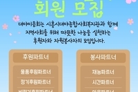 봉사자&후원자가 모여 함께 만드는 '대야이음회' 안내