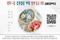 이주배경 보호자를 위한 문화교육(떡 만들기)프로그램 대상자 모집