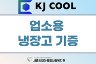 복지관에 새로운 냉장고가 도착했어요!