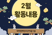[대야장애인주간이용시설] 26년 2월 활동내용