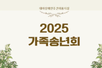 [대야장애인주간이용시설] 25년 가족송년회 영상